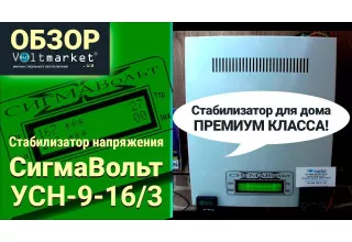 Стабилизаторы напряжения СигмаВольт УСН, СКР