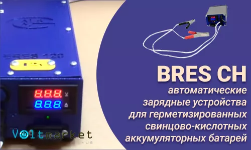 Универсальное 3-х стадийное зарядное устройство BRES CH Универсальное 3-х стадийное зарядное устройство BRES CH