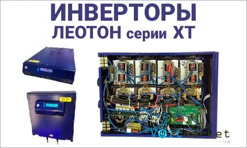Инверторы Леотон Инверторы Леотон