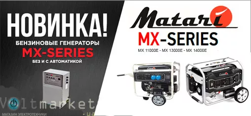 Бензиновые генераторы Matari
