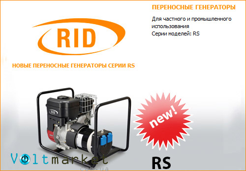 Бензиновая электростанция RID RS