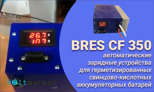 Универсальное 3-х стадийное зарядное устройство BRES CF