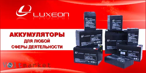 Аккумуляторная батарея LUXEON 