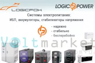 LogicPower. Стабилизаторы напряжения, Источники бесперебойного питания, Аккумуляторные батареи.