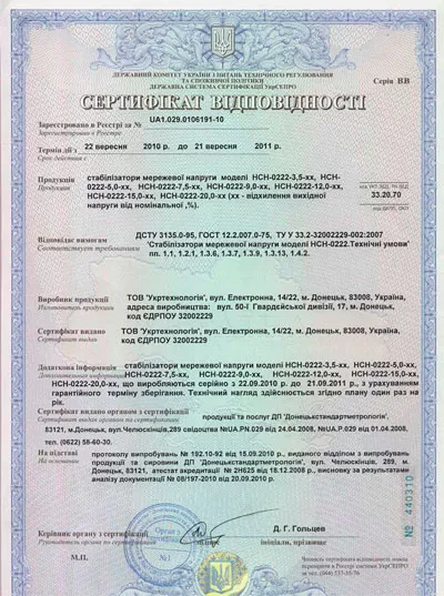 сертификат на стабилизаторы Укртехнология